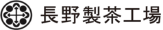 長野製茶工場